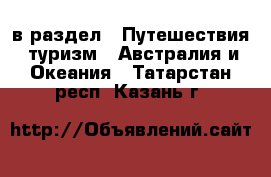  в раздел : Путешествия, туризм » Австралия и Океания . Татарстан респ.,Казань г.